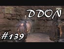 酒飲みのDDON実況プレイ日記#139