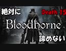 【百万回】絶対に諦めないBloodborne【死ぬ男】Death15