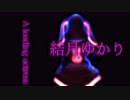 【MMD】結月ゆかり『LUVORATORRRRRY!』【紳士向け】