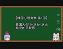 【韓国心理考察】第1回 韓国人の「かくあるべき」と幼児的万能感