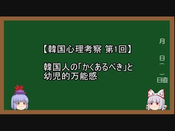 【韓国心理考察】第1回 韓国人の「かくあるべき」と幼児的万能感