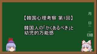 【韓国心理考察】第1回 韓国人の「かくあるべき」と幼児的万能感