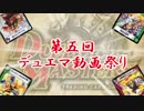 第五回デュエマ動画祭り告知動画