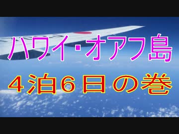ハワイ島・オアフ島 4泊6日旅行
