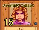 頑張る社会人のための【STARDEW VALLEY】プレイ動画15回