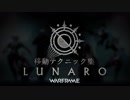 【Warframe】LUNARO 移動テクニック集