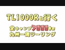 TL1000Rと行く！全キャンプ3000キロ九州一周ツーリング　day1
