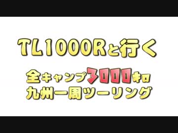 TL1000Rと行く！全キャンプ3000キロ九州一周ツーリング　day1