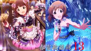【NovelsM@ster】 春雪歓談録13