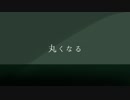 【オリジナル】丸くなる【IA】