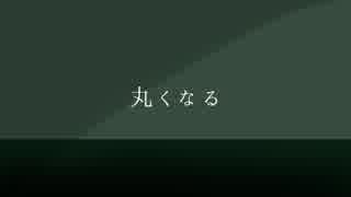 【オリジナル】丸くなる【IA】