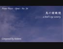 【ピアノ自作曲】鳥の俯瞰視