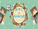 ゆっくりおやこでminecraft 5話