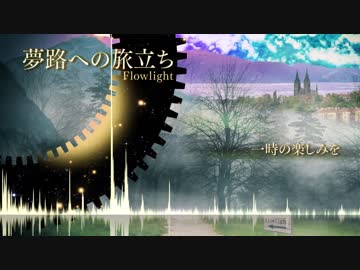 一時の楽しみを - Flowlight