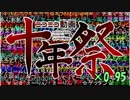 『ニコニコ動画十年祭』を0.95倍速にしたら神曲度が上がった気がしたので動画にしてみた