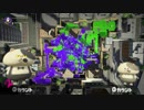 【スプラトゥーン２】まよいのガチマ　part9
