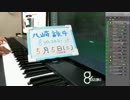 【演奏＆雑談】気ままに即興演奏【癒やし】2018/05/05放送分