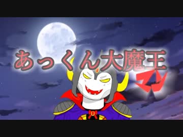 あっくん大魔王マン