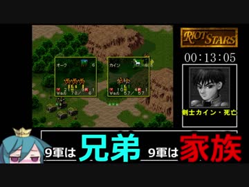 ライアットスターズRTA 05:16:36 その１