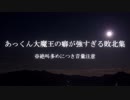 あっくん大魔王の癖が強すぎる敗北集