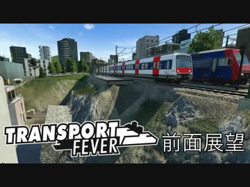 Transport Fever 前面展望 現代 普通列車 SNCF Z8100