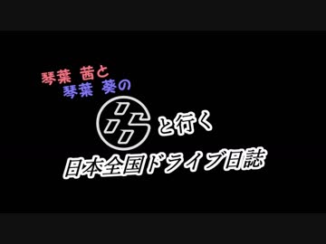 琴葉姉妹の８６と行く日本全国ドライブ日誌　３日目