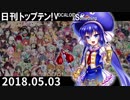 日刊トップテン！VOCALOID＆something【日刊ぼかさん2018.05.03】