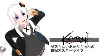 [kenshi]頑張らないあかりちゃんの世紀末スローライフ＃１
