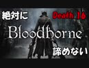 【百万回】絶対に諦めないBloodborne【死ぬ男】Death16