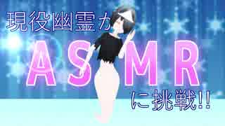 現役幽霊のASMR！【新人幽チューバー】