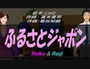 【Reiko＆Reiji】ふるさとジャポン【カバー曲】