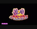 【RTA】プリパラ オールアイドルパーフェクトステージ！ 1:52:33 part4