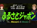 【Masayo＆Masao】ふるさとジャポン【カバー曲】