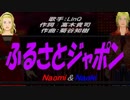 【Naomi＆Naoki】ふるさとジャポン【カバー曲】