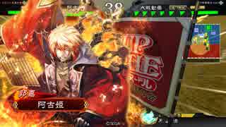 阿古姫が行く三国志大戦 第六試合