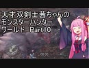 【MHW】天才双剣士茜ちゃんのMHW：part10【VOICEROID実況】