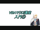 【MMD刀剣乱舞】Excelマスター山姥切国広のVBAマクロ講座 入門③ ～セルの参照～【山姥切】
