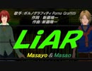 【Masayo＆Masao】LiAR【カバー曲】