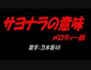 サヨナラの意味