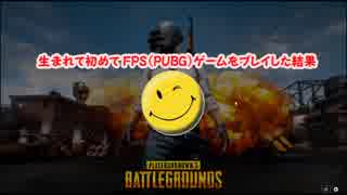 【PUBG】人生初めてFPS(PUBG)ゲームをやった結果【STEAM】