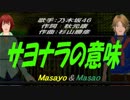 【Masayo＆Masao】サヨナラの意味【カバー曲】