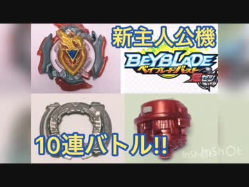 【ベイブレードバースト】ゼットアキレス、10連バトル！【Battle 1】