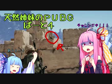 【PUBG】天然姉妹のドン勝道中記part4～ＰＵＢＧにもチャレンジ制度導入しようや・・・編～【VOICEROID実況】