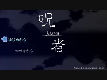 夜にだけ咲く花の秘密　【呪者-ジュシャ-】実況プレイPart1　【男の娘と田舎町】