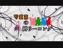【ｽｰﾊﾟｰﾄﾞﾝｷｰｺﾝｸﾞ2】帰ってきた 琴葉茜の縛リーコング #18【雑談】