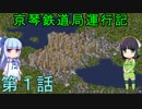 京琴鉄道局運行記 第1話【Simutrans実況】