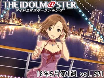 週刊アイドルマスターランキング 18年5月第1週