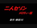 二人セゾン