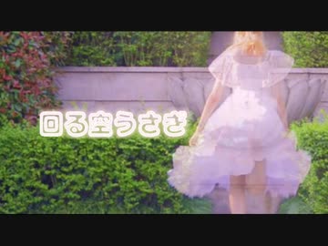【炒鸡棉儿】回る空うさぎ*´ㅅ`)"【踊ってみた】
