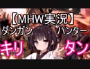 【MHW】ダンガンハンターキリタン #04【ゆっくり＆東北きりたん実況】